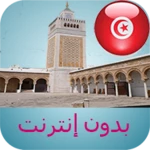 مواقيت الصلاة تونس بدون نت android application logo